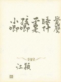 小孩子睡觉哼哼唧唧是什么原因