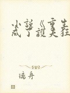 小说《重生后我成了护夫狂魔》 小说《重生后我成了护夫狂魔》