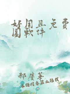 好用且免费的p图软件