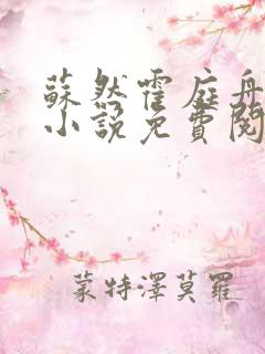 苏然霍庭舟叶南小说免费阅读