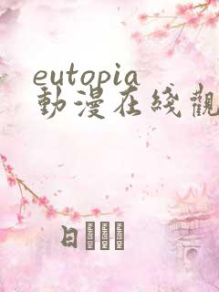 eutopia动漫在线观看6集