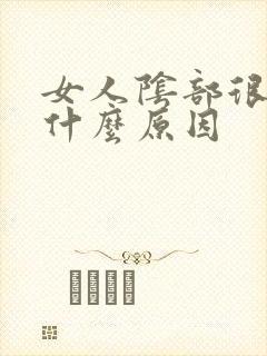 女人阴部很黑是什么原因