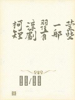 柯淳翟一莹演的短剧有哪些