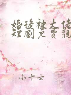 婚后被大佬宠坏短剧免费观看全集