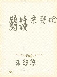 顾时宋楚瑜免费阅读