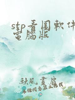 stp看图软件电脑版