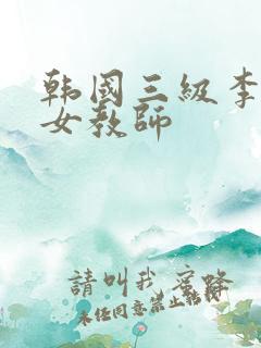 韩国三级李采潭女教师