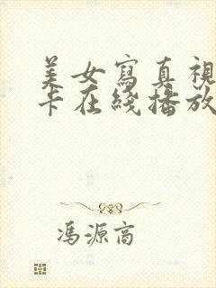 美女写真视频不卡在线播放网站