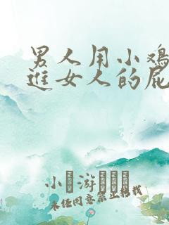 男人用小鸡鸡插进女人的屁股里