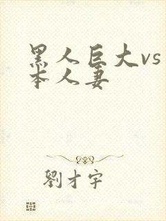 黑人巨大vs日本人妻