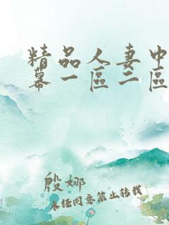 精品人妻中文字幕一区二区三区