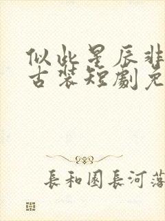 似此星辰非昨夜古装短剧免费观看