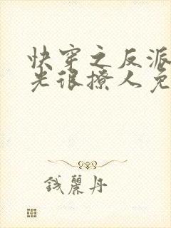快穿之反派白月光很撩人免费阅读