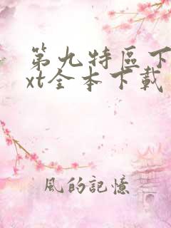 第九特区下载txt全本下载