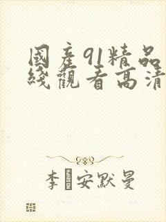 国产91精品在线观看高清