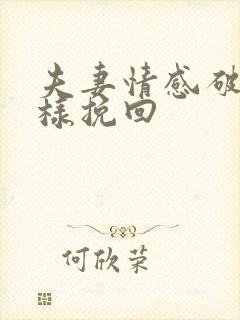 夫妻情感破裂怎样挽回