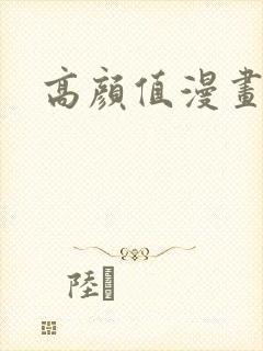 高颜值漫画 高颜值漫画