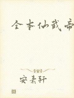 全本仙武帝尊