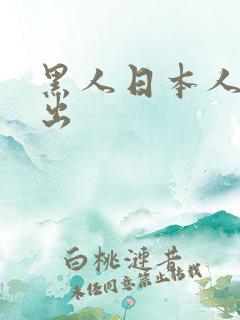 黑人日本人妻中出