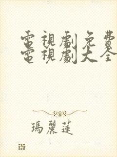 电视剧免费观看电视剧大全排行榜