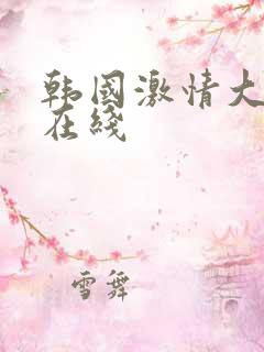 韩国激情大合集在线