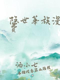 隐世华族漫画免费