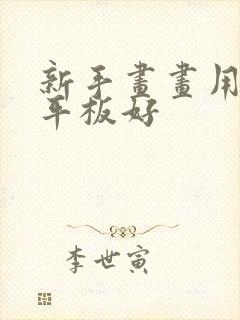 新手画画用什么平板好