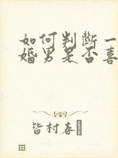 如何判断一个已婚男是否喜欢你