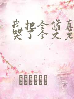 我把全修真界卷哭了全文免费