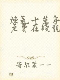 炼气十万年短剧免费在线观看