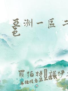 亚洲一区 二区色