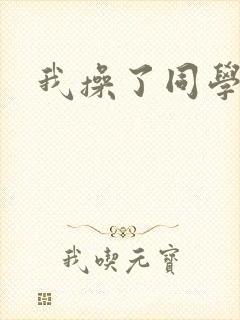 我操了同学妈妈