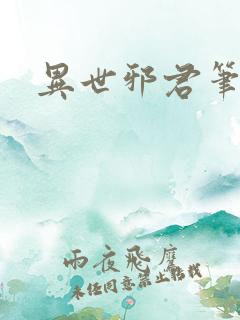 异世邪君笔趣阁