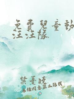免费儿童动画片汪汪队