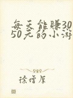 每天能赚30—50元的小游戏 每天能赚30—50元的小游戏
