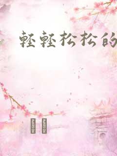 轻轻松松的减肥