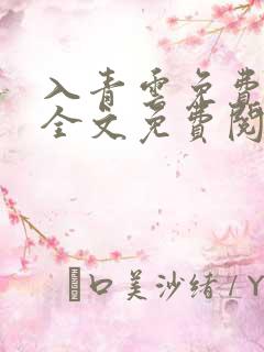 入青云免费阅读全文免费阅读正版