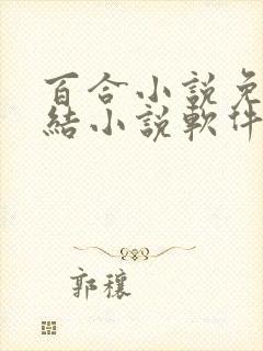 百合小说免费完结小说软件