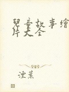 儿童故事绘本图片大全