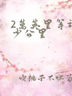 2万英里等于多少公里