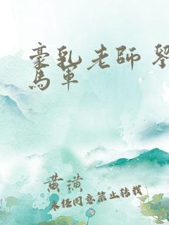 豪乳老师 刘艳马军