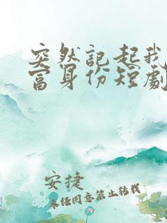 突然记起我的首富身份短剧免费 突然记起我的首富身份短剧免费