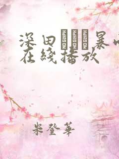 深田えいみ暴雨在线播放