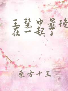 王慧中最后和谁在一起了