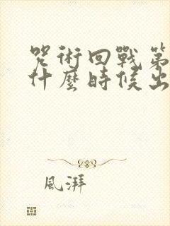 咒术回战第3季什么时候出