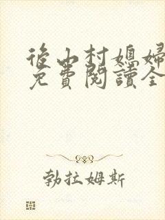 后山村媳妇小说免费阅读全文最新章节
