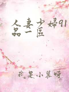 人妻少妇91精品一区