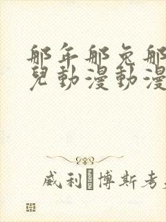 那年那兔那些事儿动漫动漫全集免费观看