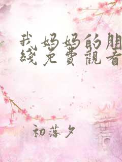 我妈妈的朋友在线免费观看