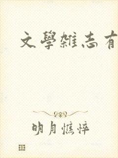 文学杂志有哪些